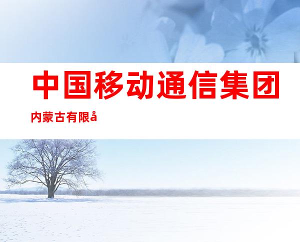 中国移动通信集团内蒙古有限公司准格尔开发区文化街营业厅